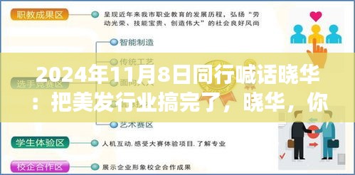 美發(fā)夢想揚帆起航，同行齊聚共創(chuàng)行業(yè)新篇章！曉華，你的美發(fā)事業(yè)呼喚同行者的共鳴！