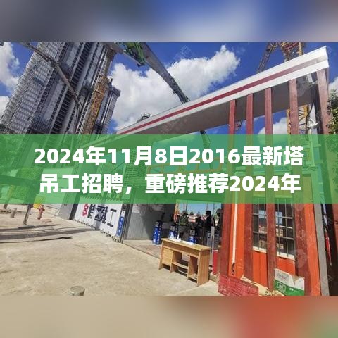 重磅推薦，2024年塔吊工招聘啟事，開啟建筑事業(yè)新征程