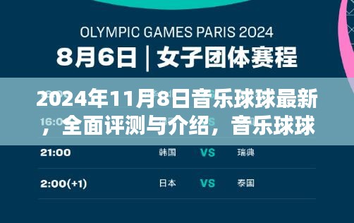 音樂球球全面評(píng)測與最新體驗(yàn)報(bào)告（2024年11月版）