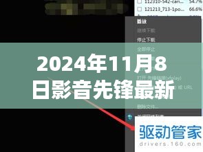 影音先鋒最新動(dòng)向，2024年11月8日最新地址及觀點(diǎn)闡述