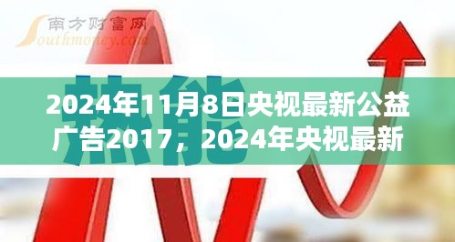 央視公益廣告引領(lǐng)社會正能量，塑造時代新風(fēng)貌篇章（2024年最新版）