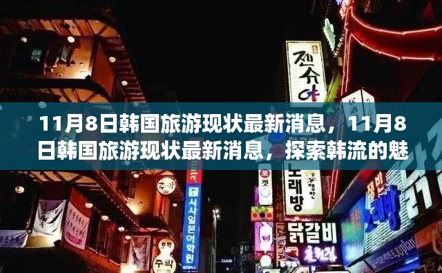 探索韓流魅力之旅，最新韓國(guó)旅游現(xiàn)狀消息揭秘（11月8日更新）