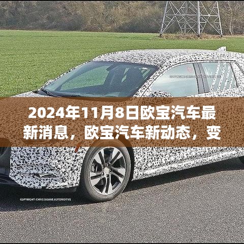 歐寶汽車新動態(tài)，變革之光下的自信與成就之旅啟程（2024年11月8日最新消息）