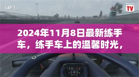 練手車上的溫馨時(shí)光，2024年11月8日的奇遇