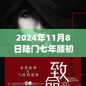 2024年11月8日陸門七年顧初如北最新章節(jié)獲取與閱讀指南（全步驟詳解，適合初學(xué)者與進(jìn)階用戶）