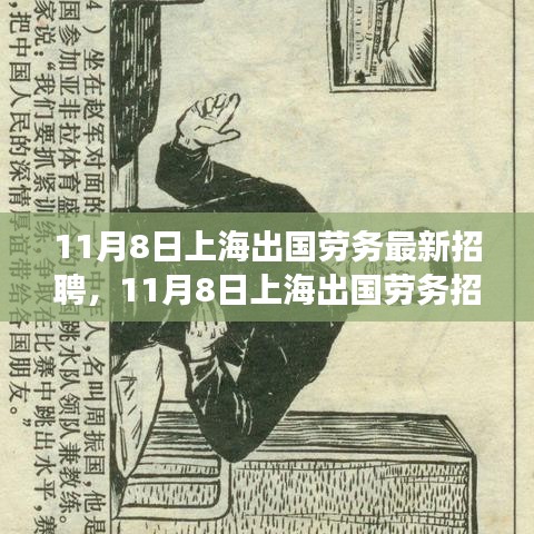 上海出國勞務(wù)招聘現(xiàn)象深度解析與觀點(diǎn)闡述，最新招聘動態(tài)及趨勢觀察