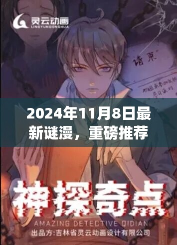 2024年最新謎漫震撼發(fā)布，全民解謎熱潮來襲！