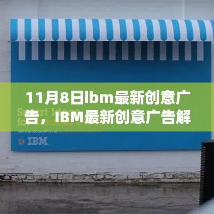 IBM最新創(chuàng)意廣告解析，科技與創(chuàng)意的完美融合，展現未來科技魅力