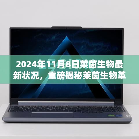 萊茵生物革新突破引領(lǐng)未來生活，最新科技產(chǎn)品體驗報告，重磅揭秘引領(lǐng)革命性變革的變革性進展