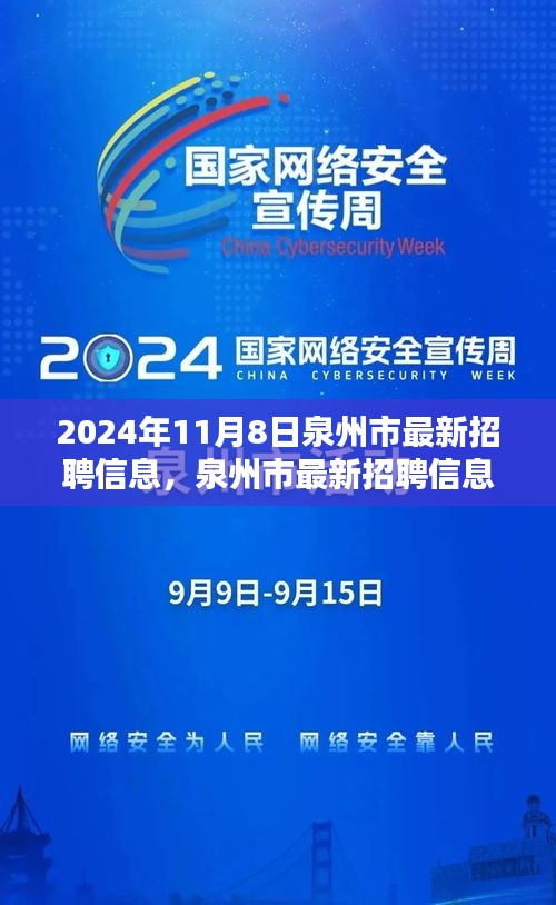 泉州市最新招聘信息搶先看，未來職業(yè)起航于熱門職位！