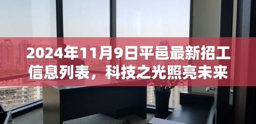 平邑最新高科技招工信息列表，科技之光引領(lǐng)智能生活新紀元，2024年招工啟事發(fā)布