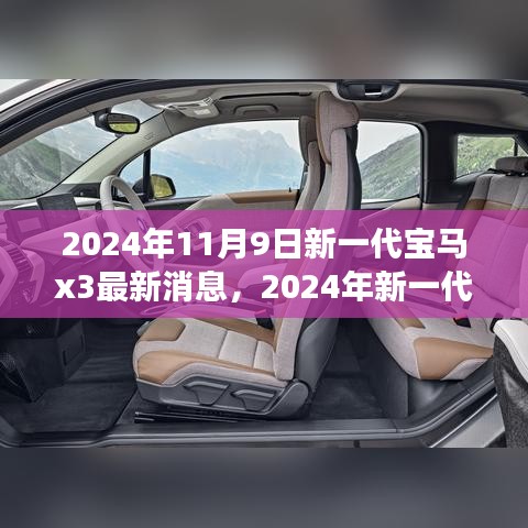 前沿科技與駕駛藝術(shù)，2024年新一代寶馬X3測評與最新消息