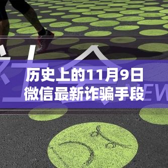 揭秘歷史上的11月9日微信轉(zhuǎn)賬詐騙新手段，揭秘微信最新詐騙手段，防范轉(zhuǎn)賬風(fēng)險(xiǎn)！