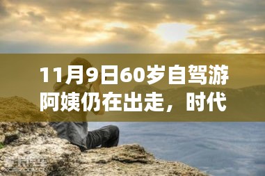 時代弄潮兒，60歲自駕游阿姨的數(shù)字生活新寵與智能出行科技產(chǎn)品解析