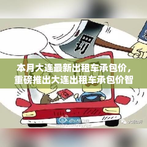 大連出租車(chē)承包價(jià)智能系統(tǒng)上線，科技引領(lǐng)智能出行新時(shí)代