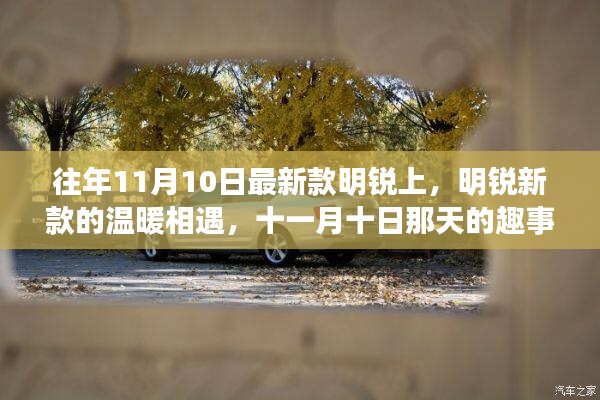 明銳新款溫暖相遇，十一月十日趣事與友情的邂逅