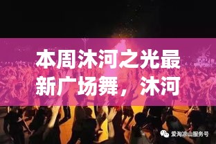 沐河之光廣場舞盛宴，舞動日常的溫情與友誼，展現(xiàn)廣場舞的魅力