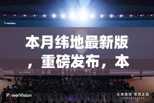 本月緯地最新版科技新品發(fā)布，顛覆性創(chuàng)新與極致體驗引領(lǐng)未來生活新篇章