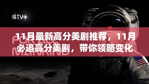 11月必追高分美劇，領(lǐng)略變化的力量，自信成就感的飆升之旅