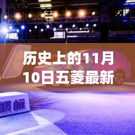 11月10日五菱汽車發(fā)展里程碑，成長歷程與技能學(xué)習(xí)回顧