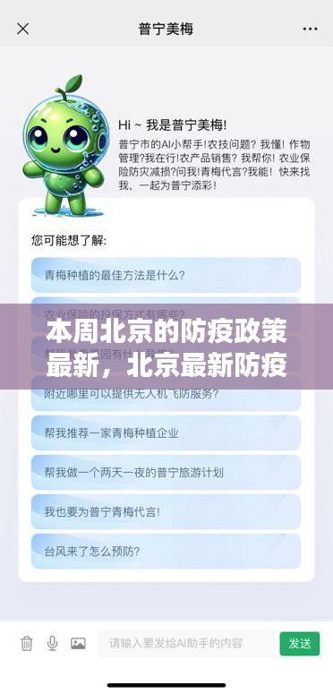 北京最新防疫神器亮相，智能生活新篇章，科技賦能筑牢防線(xiàn)，本周北京防疫政策解讀