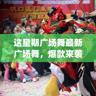 這星期廣場(chǎng)舞引領(lǐng)全民舞動(dòng)熱潮，最新爆款風(fēng)潮席卷全城