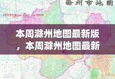 本周滁州地圖最新版，城市規(guī)劃進(jìn)展與挑戰(zhàn)概述