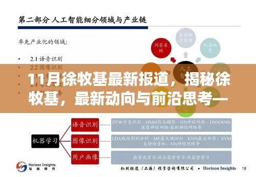 揭秘徐牧基，最新動向、前沿思考——11月報道綜述