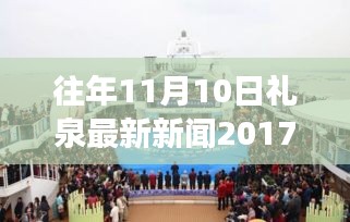 禮泉新篇章，學(xué)習(xí)變革，點(diǎn)燃勵(lì)志之火——往年11月10日禮泉新聞回顧