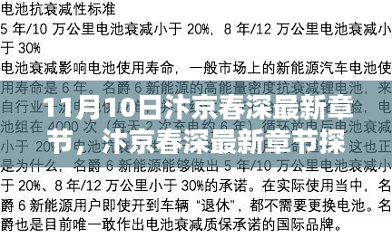 11月10日汴京春深最新章節(jié)探秘，文學(xué)盛宴的盛況