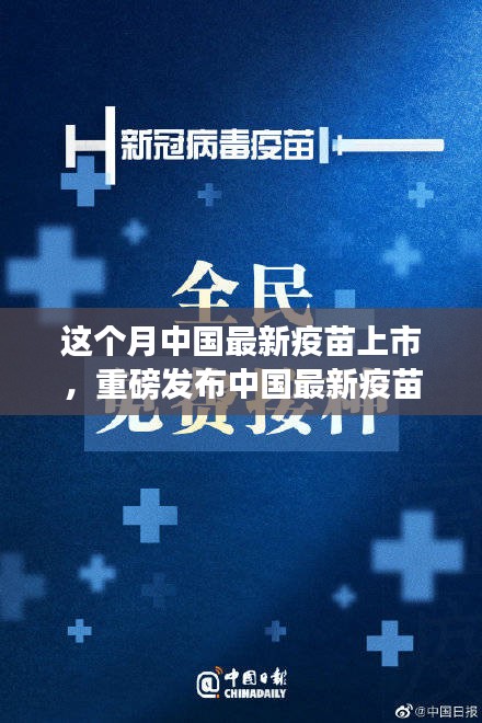 中國(guó)最新疫苗科技革新重磅發(fā)布，全民健康新紀(jì)元開(kāi)啟！