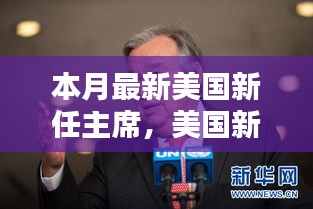 美國新任主席上任全解析，從候選人了解至政治參與的全過程指南