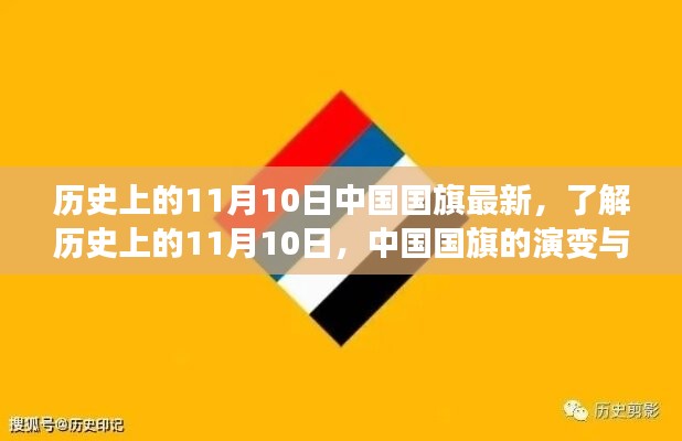 中國國旗的歷史演變與知識學(xué)習(xí)，聚焦11月10日國旗變遷日