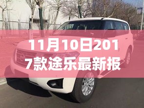 11月10日最新2017款途樂(lè)報(bào)價(jià)及搶購(gòu)攻略，小紅書(shū)帶你開(kāi)啟豪華越野之旅