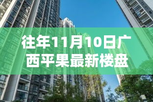 往年11月10日廣西平果最新樓盤深度探索，從初識到深入了解的指南