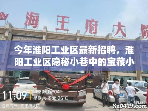 淮陽工業(yè)區(qū)隱秘小巷寶藏小店探秘之旅，最新招聘活動揭曉