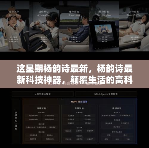 楊韻詩(shī)最新科技神器引領(lǐng)未來(lái)生活新紀(jì)元體驗(yàn)！