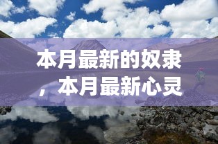 心靈私奔之旅，奴隸的解放與尋找內(nèi)心平和自由的私奔之旅