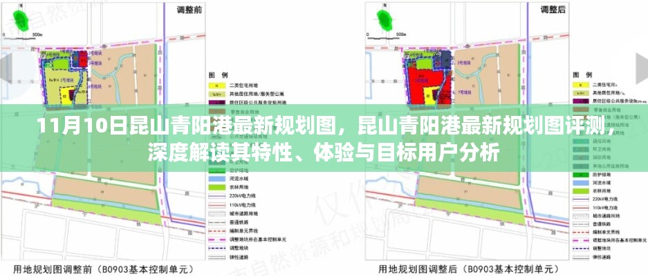 昆山青陽港最新規(guī)劃圖深度解讀與評測，特性、體驗與目標(biāo)用戶分析