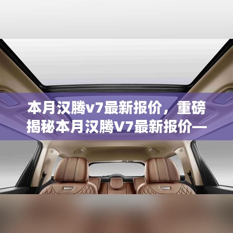 重磅揭秘，本月漢騰V7最新報(bào)價(jià)及在特定領(lǐng)域的卓越地位與深遠(yuǎn)影響