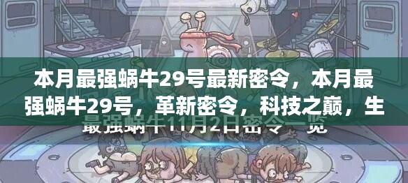 本月最強蝸牛29號革新密令，科技之巔，生活因革新而異彩紛呈