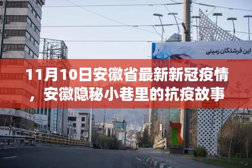 安徽隱秘小巷中的抗疫故事，疫情下獨特風(fēng)味小店的堅守與希望