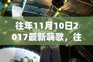 重溫往年11月10日2017年嗨歌盤點，激蕩人心的旋律回顧