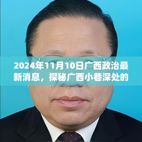 廣西政治新聲探秘，小巷深處特色小店的獨(dú)特故事（2024年）