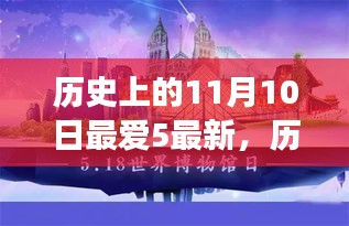 探尋歷史上的五件重大事件，揭秘十一月十日的影響力與地位