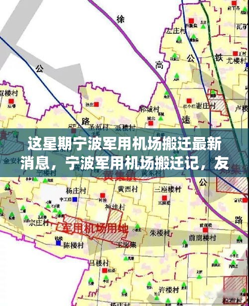 寧波軍用機場搬遷記，友情、天空中的新篇章與搬遷最新動態(tài)