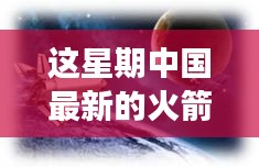 中國最新火箭引領(lǐng)星辰探秘之旅，自然美景展現(xiàn)科技力量