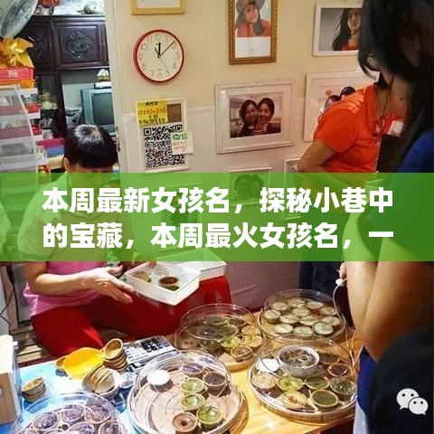 探秘小巷命名小店，本周最火女孩名字揭曉！