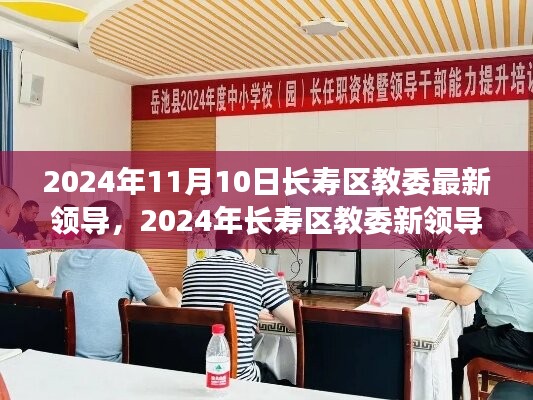 長壽區(qū)教委新領導上任展望，機遇與挑戰(zhàn)并存（2024年11月）