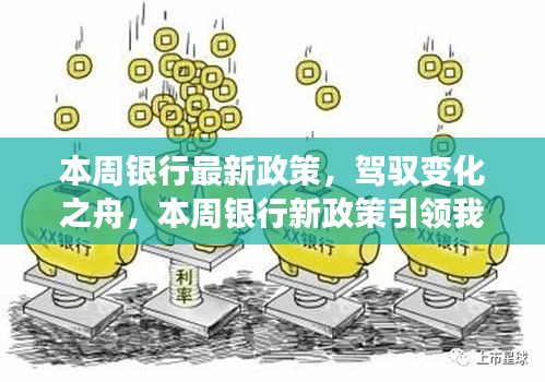 本周銀行新政策引領(lǐng)時(shí)代變革，駛向自信與成就的新紀(jì)元